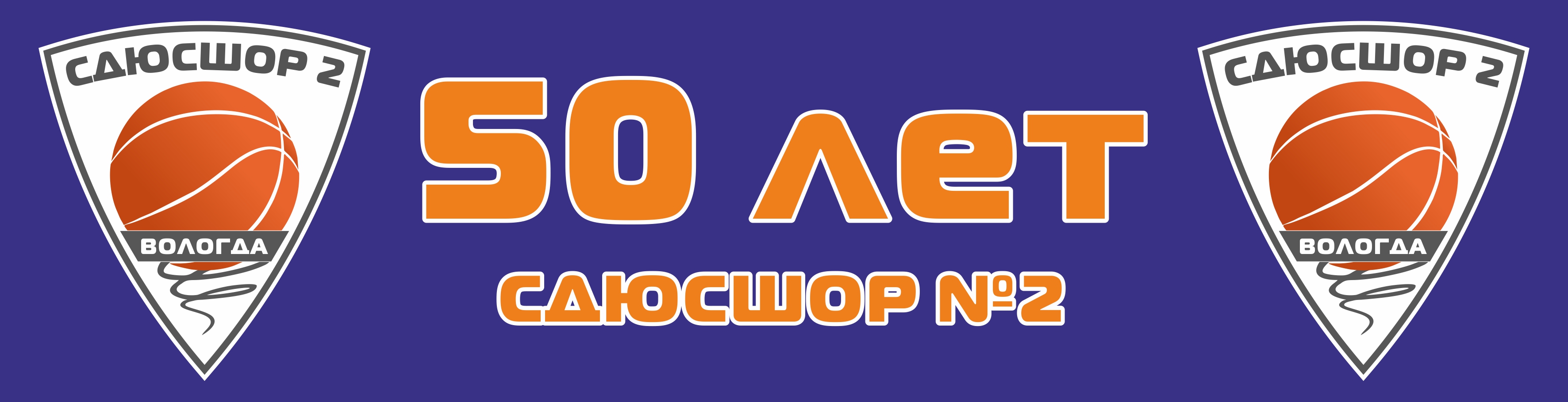 Сведения о спортивной школе | СШОР по баскетболу г. Вологда